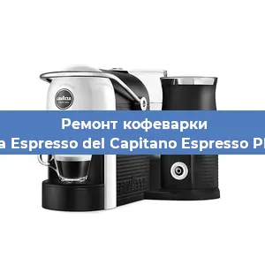 Чистка кофемашины Lavazza Espresso del Capitano Espresso Plus Vap от накипи в Москве